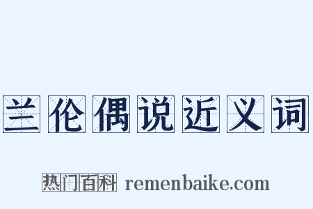 兰伦偶说近义词是什么意思的图片